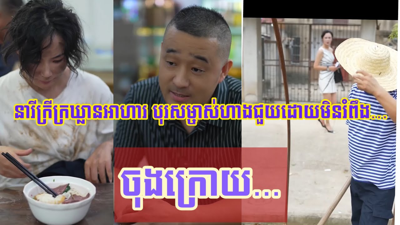 រឿង​ នារីក្រីក្រឃ្លានអាហារ បុរសម្ចាស់ហាងជួយដោយមិនរំពឹង… ចុងក្រោយ...
