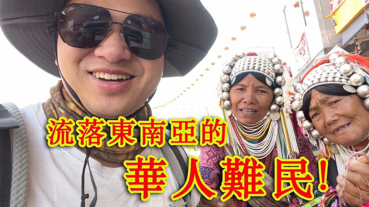 探访流落泰国的华人村庄，这里的通用语言是:云南话！