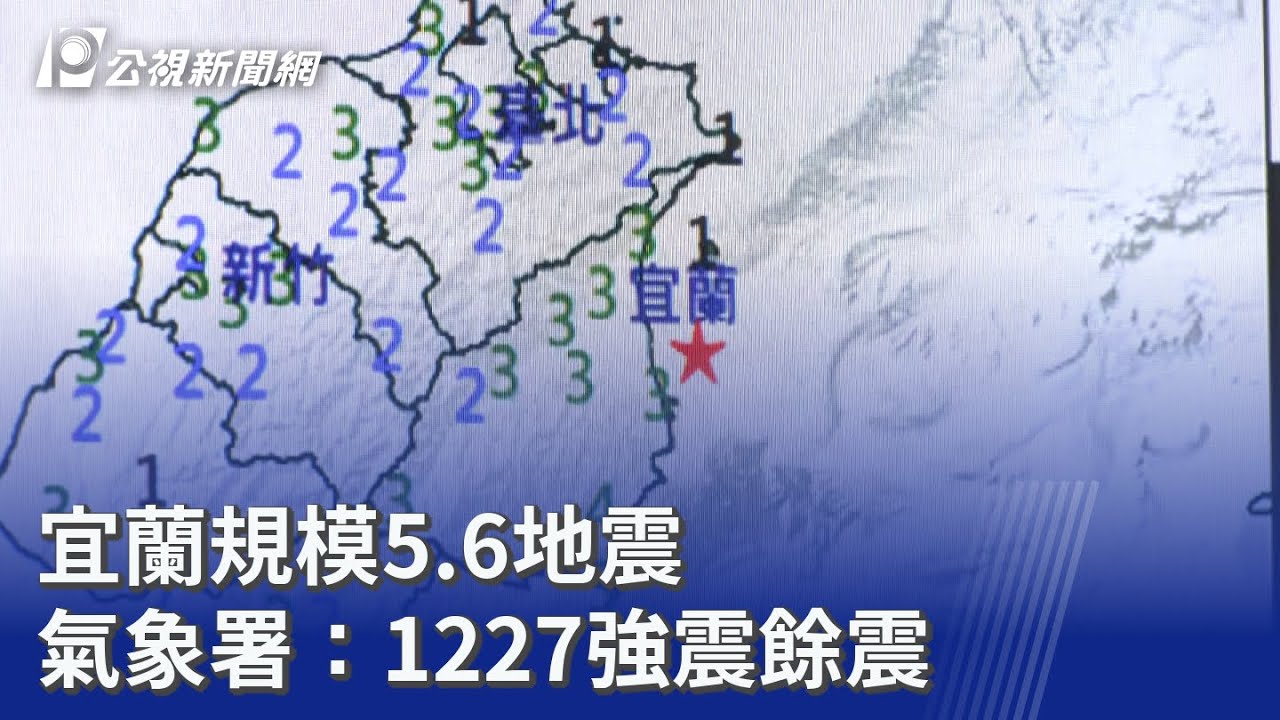 宜蘭規模5.6地震 氣象署：1227強震餘震｜20260224 公視晚間新聞