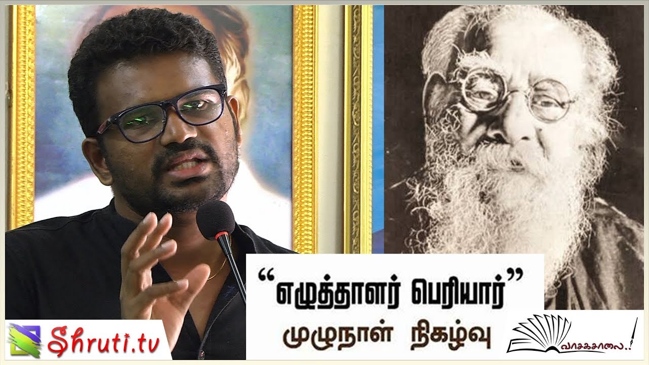 டான் அசோக் | சமூக நீதியும் ஜாதி ஒழிப்பும் | எழுத்தாளர் பெரியார் | வாசகசாலை
