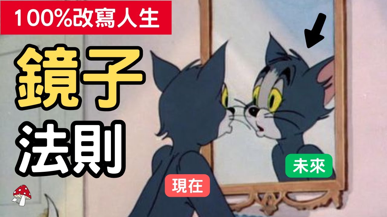 運用鏡子法則，你的生活將徹底改變！多數人不知道的『顯化次序』｜吸引力法則｜假設法則
