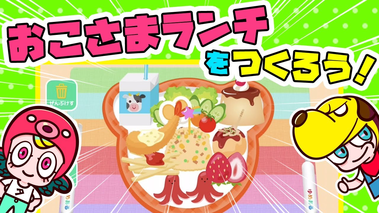 プリンをいっぱいのっけよう！おやこでつくろうおこさまランチで遊んでみた！｜マナー・子供向け知育教育｜アプリ・ゲーム実況｜ネオスキッズTV