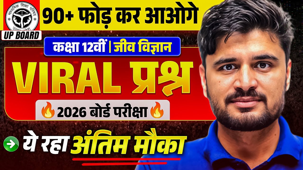 वायरल प्रश्न | Class 12 Biology Most Important Question | 12 Biology Viral Question Board Exam 2026