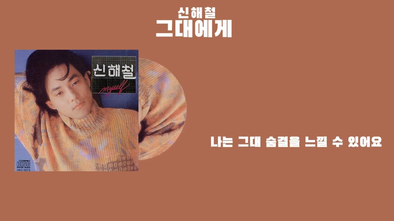 [가사] 신해철 - 그대에게
