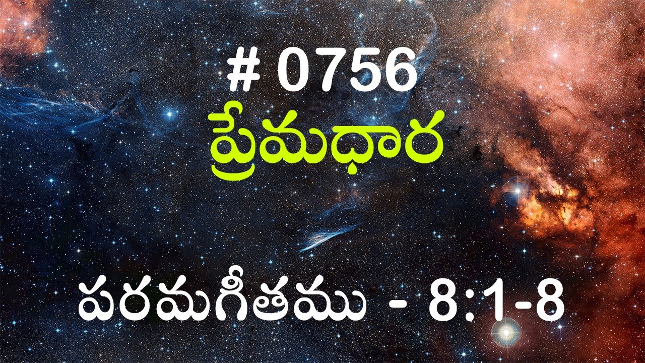 #TTB పరమగీతము - 8:1-8 (#756) Telugu Bible Study Premadhara RRK
