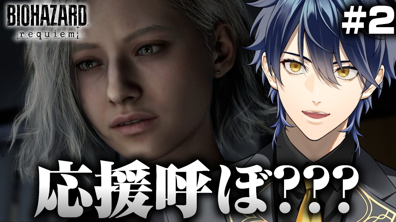【バイオハザード レクイエム】上司呼んできて！！！！！大初見バイオ9実況【Vtuber】【第2回】
