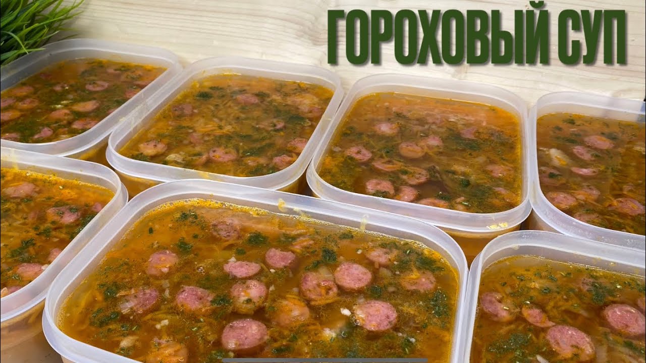 ГОРОХОВЫЙ СУП  С КОПЧЕНОСТЯМИ // ГОТОВИМ В ЗАМОРОЗКУ