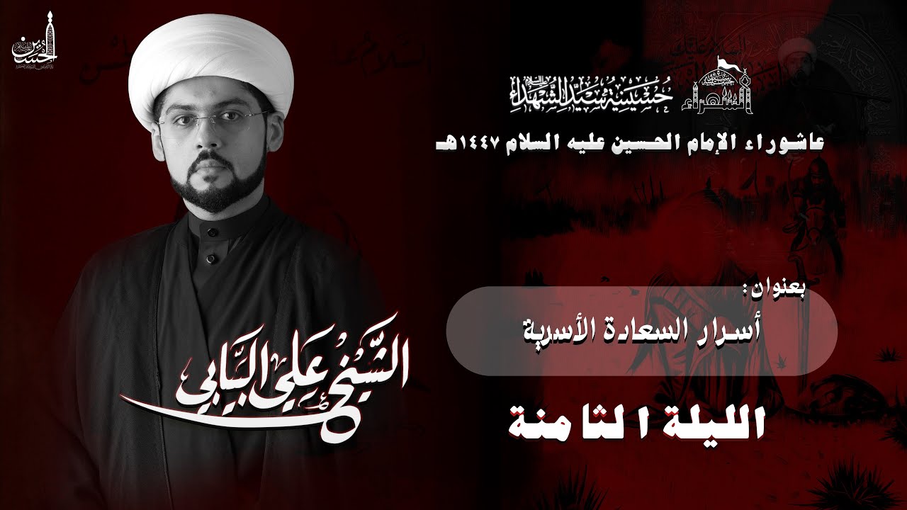 الليلة الثامنة | الشيخ علي البيابي | عاشوراء 1447هـ