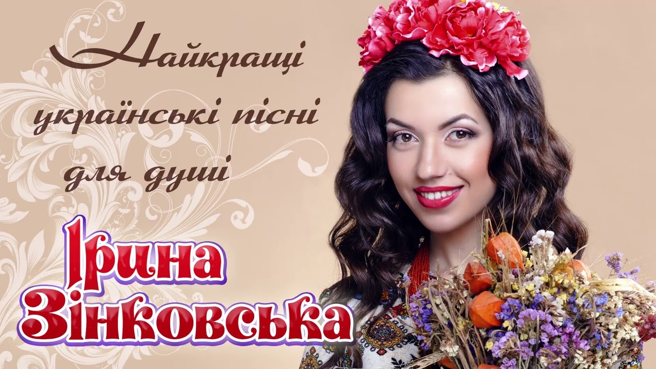 НАЙКРАЩІ УКРАЇНСЬКІ ПІСНІ ДЛЯ ДУШІ. Українські хіти! Золотий альбом! Ірина ЗІНКОВСЬКА.