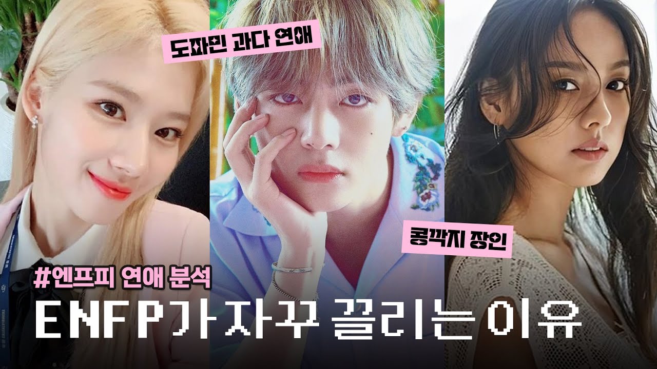 ENFP(엔프피) 꼬시는 법, 대표 특징 3가지 | ENFP 연애
