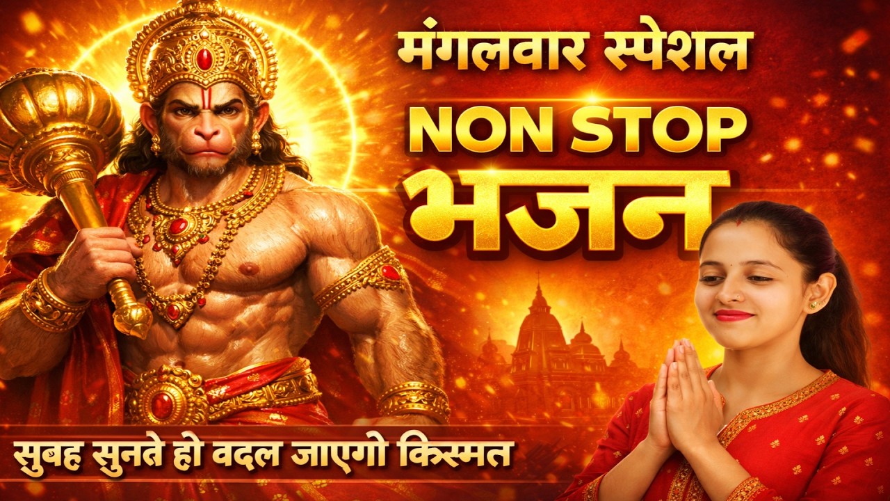 मंगलवार स्पेशल 🚩 हनुमान जी के चमत्कारी भजन | मंगलवार स्पेशल NON STOP 2026