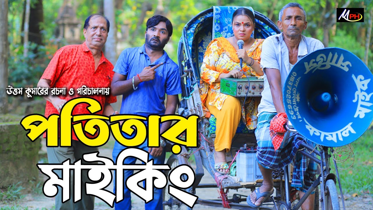 পতি*তা*র মাইকিং | লেডামিয়া নাটক | ফাহিম নাটক | সোনামিয়া | Full Natok | Leda Miah | Fahim | Mph Music