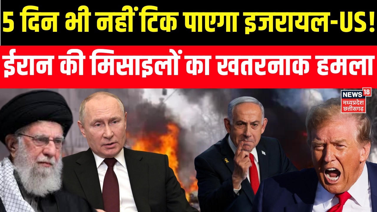 Iran America War Update : Putin ने पकड़ा इज़रायल का ऐटमी झूठ? Iran Israel War | Trump | Netanyahu