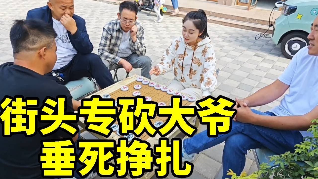 街头专砍大爷，大爷死不投降，垂死挣扎！【象棋八妹】