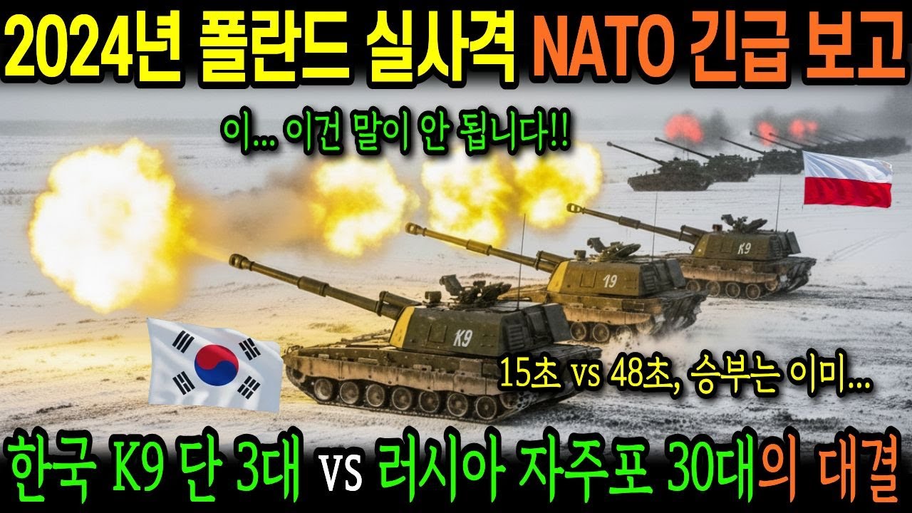2024년 폴란드군 실사격! 한국 K9 단 3대 vs 러시아 자주포 30대 대결. NATO가 긴급 보고한 결과?