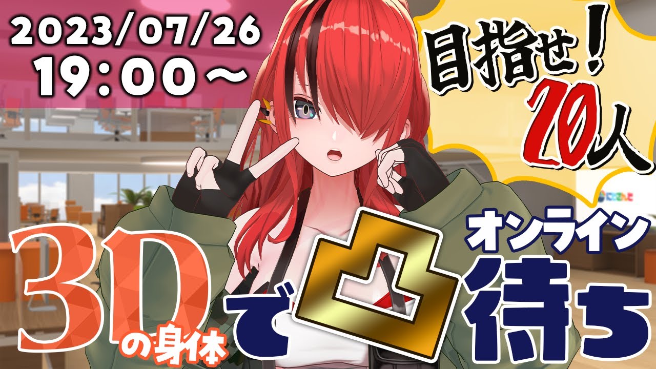 【凸待ち】目指せ！20人！！３Dの身体で初凸待ち！！！【レイン・パターソン/にじさんじ】