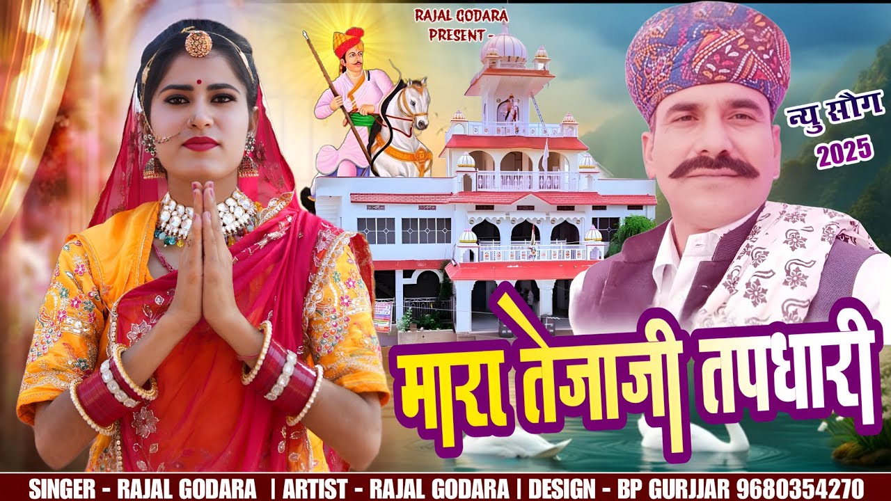 न्यू वायरल तेजाजी सॉन्ग।। तेजाजी तपधारी।। Dj remix tejaji song।। Rajal godara new tejaji song।।