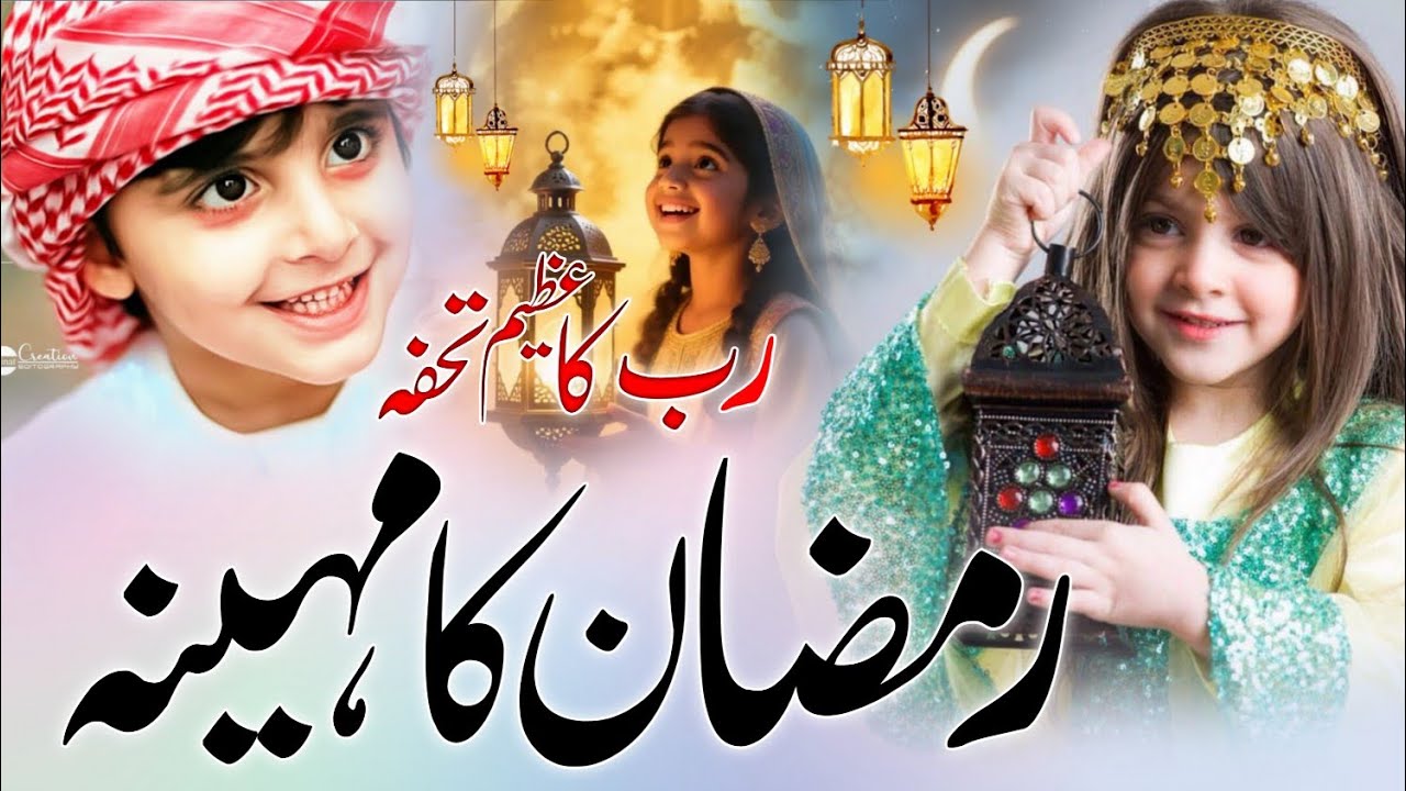 NEW RAMZAN NAAT 2026 | RAMZAN KA MAHEENA | RAMZAN MUBARAK NAAT | RAMZAN JUMMA MUBARAK SPECIALL NAAT