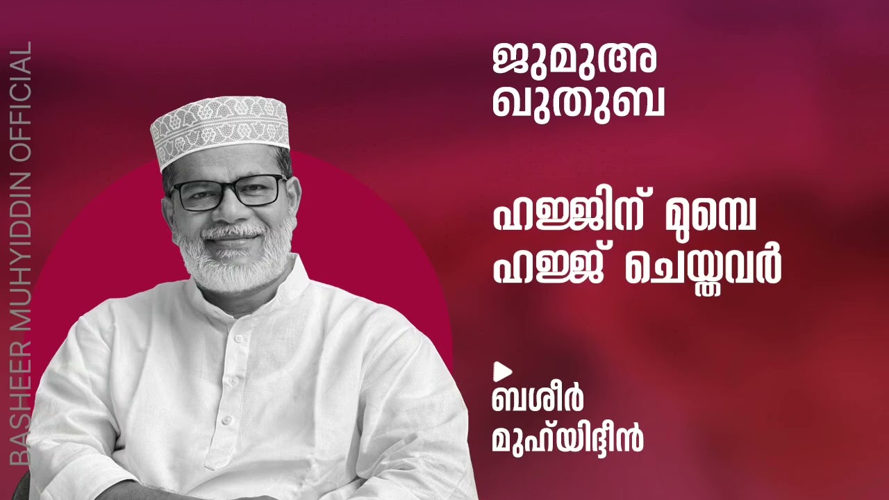 ഹജ്ജിന് മുമ്പെ ഹജ്ജ് ചെയ്തവർ | ജുമുഅ ഖുതുബ | ബശീർ മുഹ്‌യിദ്ദീൻ