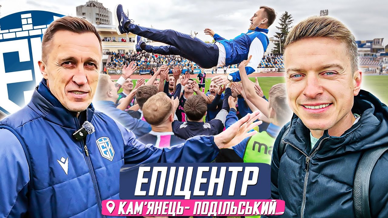 Епіцентр - чи стане новим гігантом і в футболі? / дебютант УПЛ