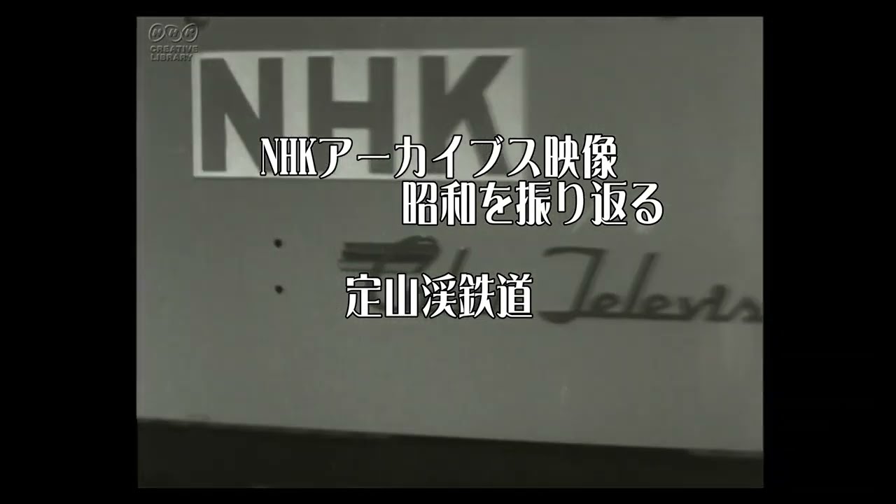 思い出の鉄路No6・定山渓鉄道