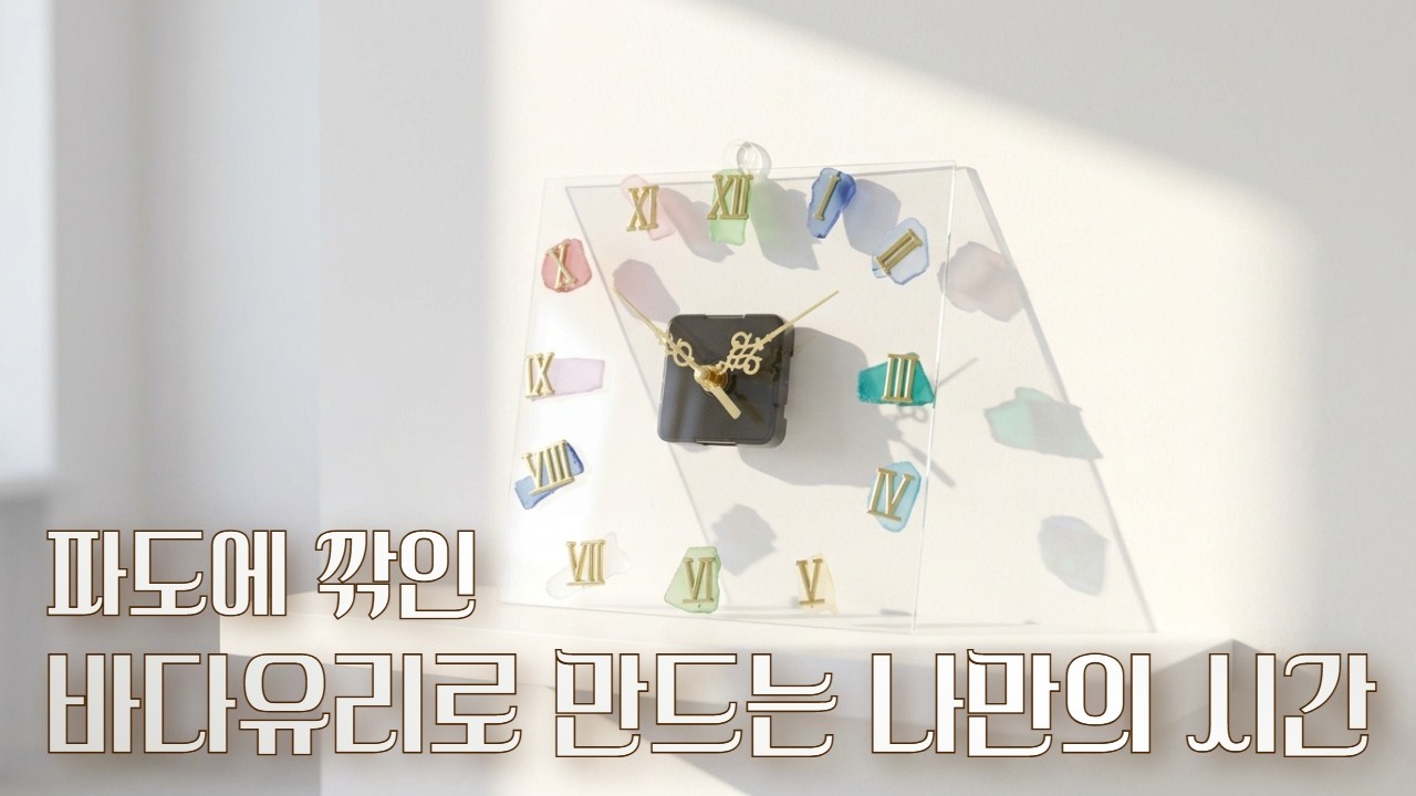 파도에 깎인 바다 유리로 만드는 나만의 시간 l  바다유리 시계 ㅣ 업사이클링 공예