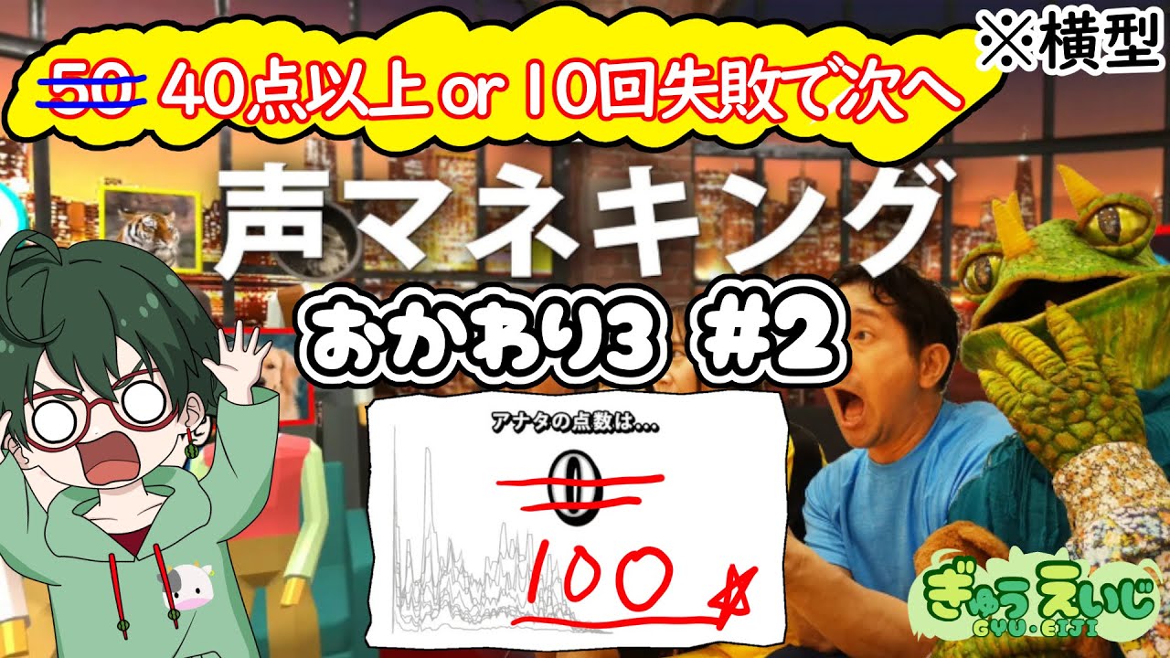 172_横型　【声マネキング】　おかわり３ 　その２　40点以上 or 10くらい失敗で次のお題へ ※吹き出し注意で順番にやってくぜぇー　#声マネキング