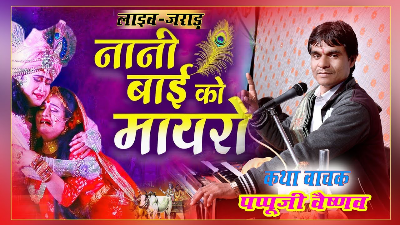 नानी बाई का मायरा// कथावाचक पप्पू जी वैष्णव परलाई वाले// लाइव जराड़