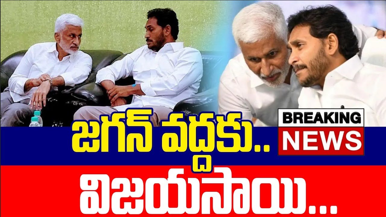 Breaking News : జగన్ వద్దకు మళ్లి విజయసాయి రెడ్డి | Chandrababu | Pawan Kalyan | Nara Lokesh | Tdp