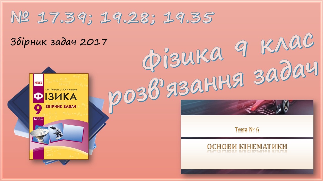 ФІЗИКА-9 | Рух по параболі, геометричний зміст переміщення | Розв'язуємо задачі №17.39; 19.28; 19.35