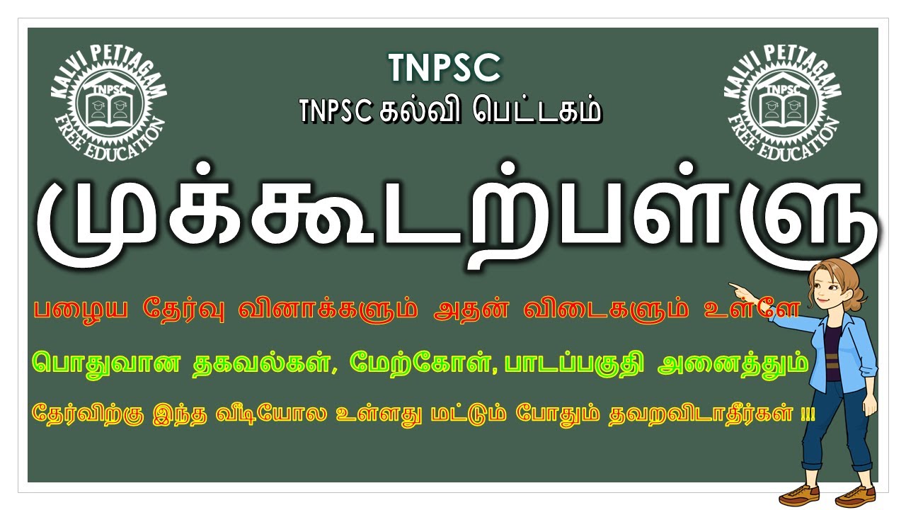 TNPSC | பொதுதமிழ் |முக்கூடற்பள்ளு |  mukkodarpallu | @TNPSC கல்வி பெட்டகம் TAMIL| IN TAMIL