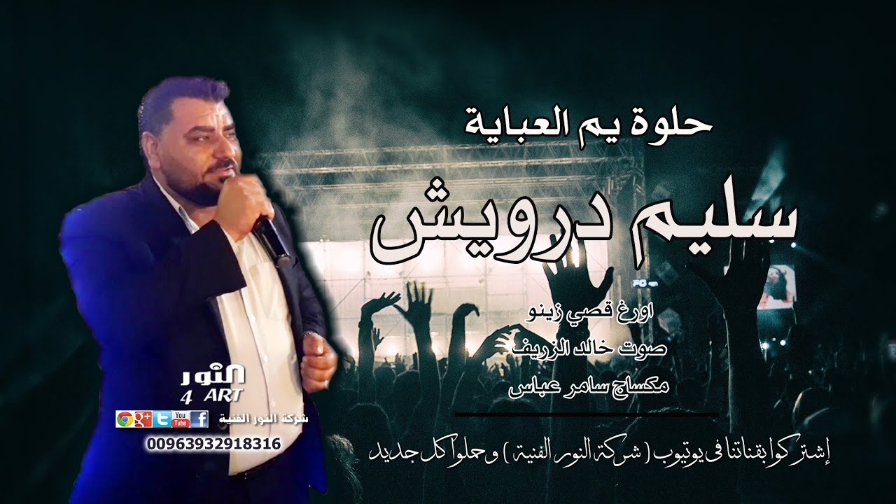 سليم درويش حلوة يم العباية SLEEM DRWESH HILWA YM ALABAYA