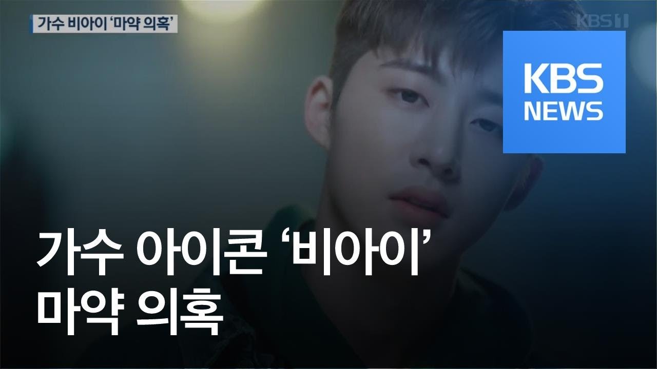“사랑을 했다”…YG 소속 아이콘 ‘비아이’ 마약 의혹 / KBS뉴스(News)