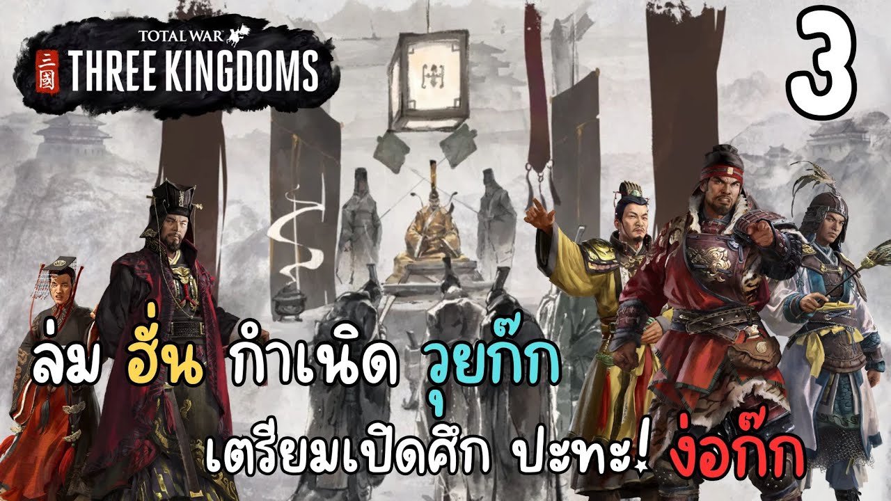 ล่ม ฮั่่น กำเนิด วุยก๊ก เตรียมเปิดศึก ปะทะ ง่อก๊ก | Total War Three Kingdom | #3