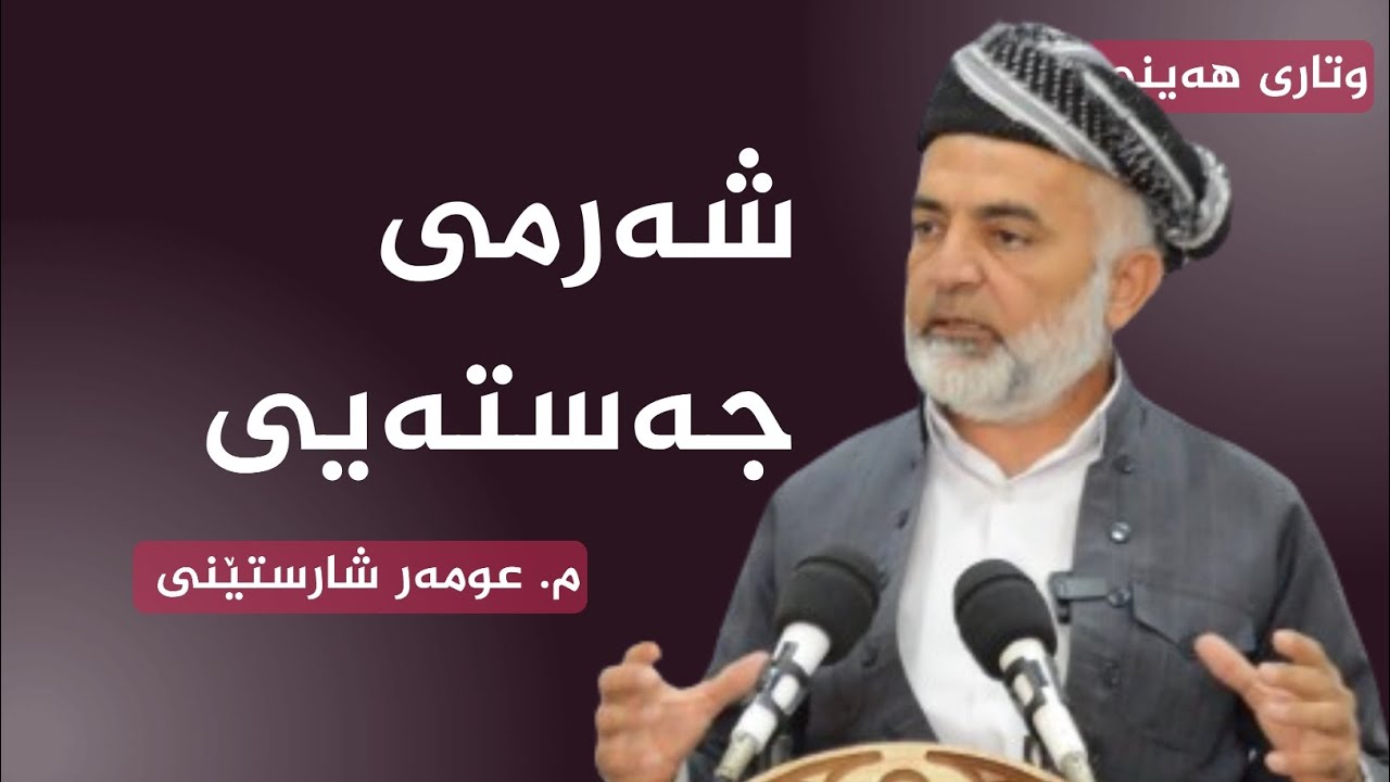 22 | وتاری هەینی| شەرمی جەستەیی