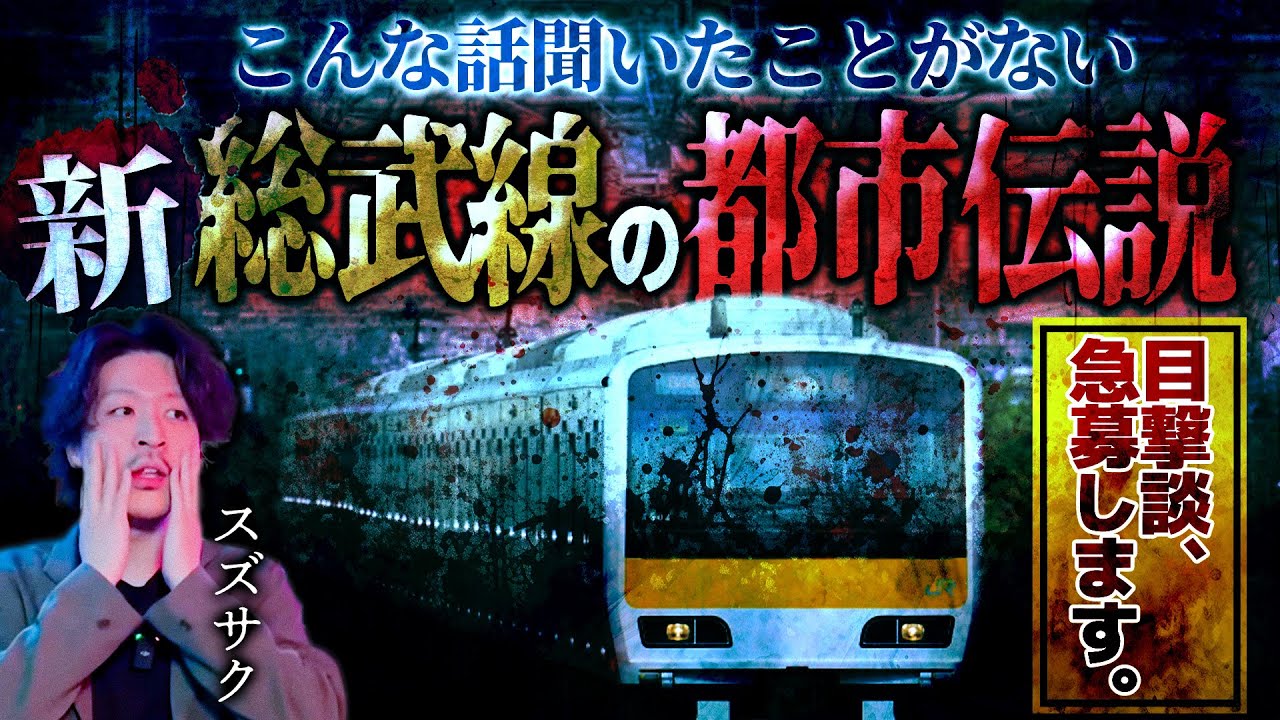 【スズサク】※総武線ユーザーの皆様情報をお寄せください※【都市伝説】