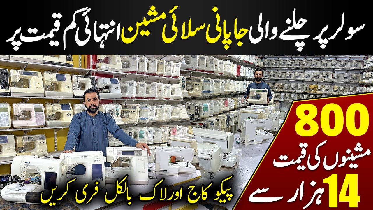 Lowest Original Japani Sewing Machine in Karkhano Market | Juki & Brother Sewing Machine Rates