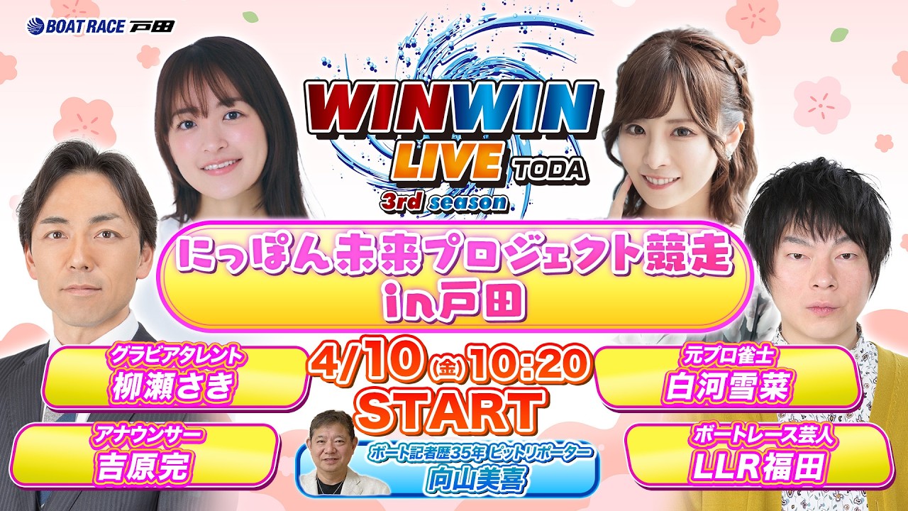 2026.4.10 WINWIN LIVE TODA 3rd season　にっぽん未来プロジェクト競走ｉｎ戸田　最終日
