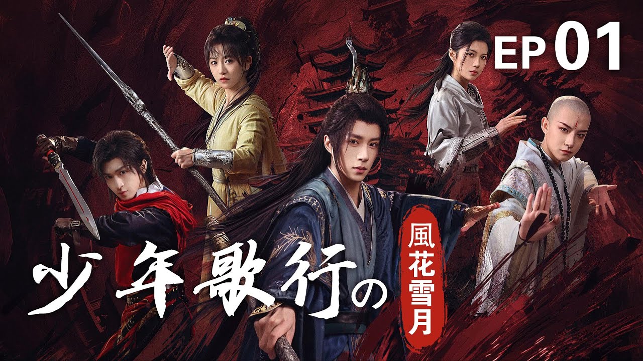 EP01『少年歌行の風花雪月』：蕭瑟、雷無桀、無心の3人が、黄金の棺をきっかけに江湖の騒乱に巻き込まれ、雪月城での冒険と成長を描く武侠アニメです。#chinesedrama