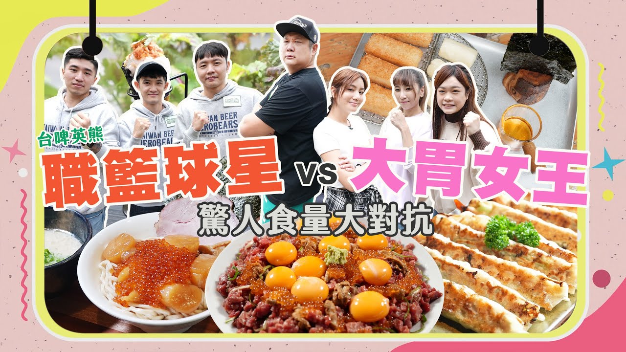 【大胃王來了】大胃女王VS職籃球星！驚人食量對決！｜台北奢華料理！鮭魚卵干貝拌麵、生牛肉丼、馬鈴薯冰淇淋｜大胃王來了吃遍台灣#3-07/20230115