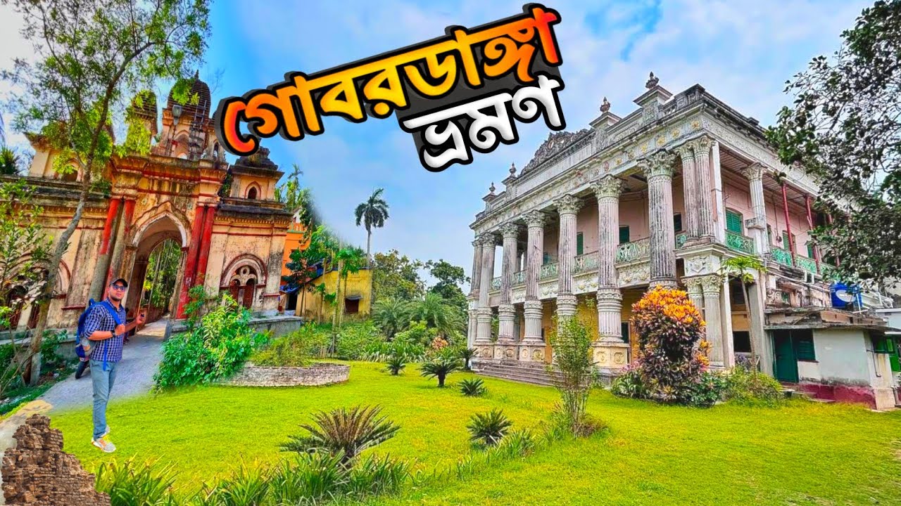 গোবরডাঙ্গার ভ্রমণ স্থান | ইশ্বরচন্দ্র বিদ্যাসাগরের Gobardanga  🤗✨🥰