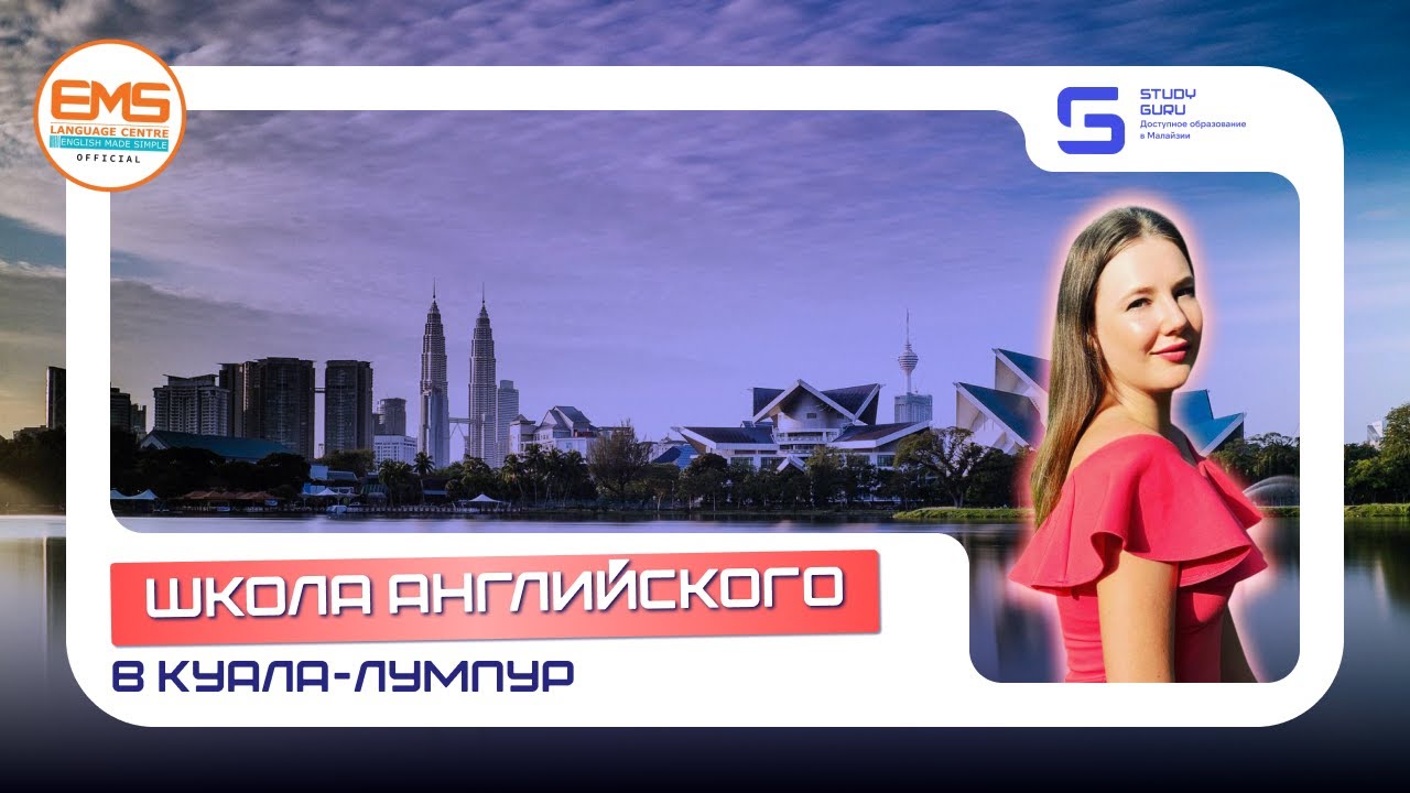 Языковой центр EMS. Курсы английского языка в Малайзии в Куала-Лумпур.