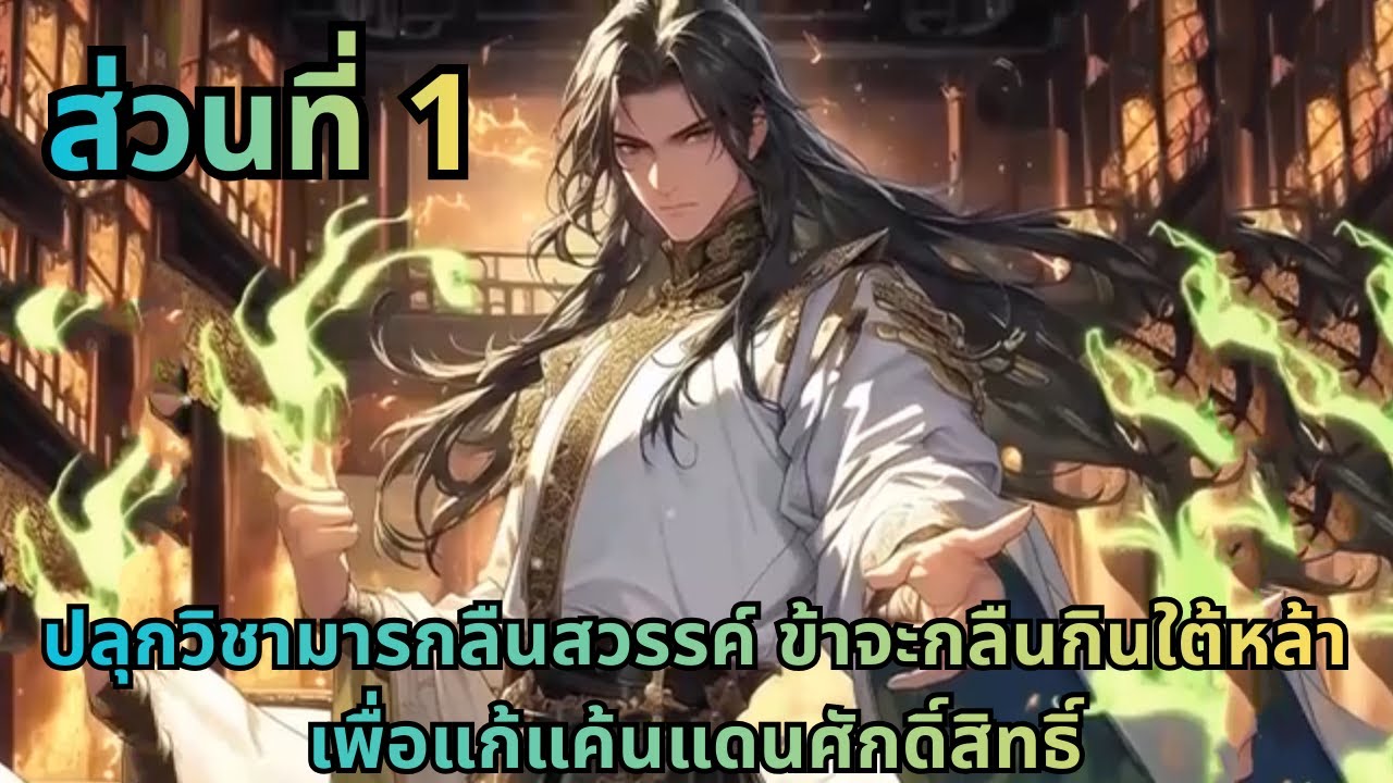 ตอนที่ 1|ปลุกวิชามารกลืนสวรรค์ ข้าจะกลืนกินใต้หล้าเพื่อแก้แค้นแดนศักดิ์สิทธิ์