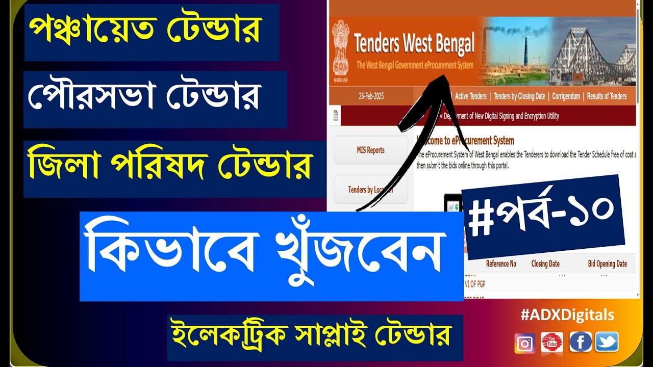 How to Find Zila Parisad Tender,  Panchayet Tender, Electricity Board Tender, WBPDCL, WBSEDCL