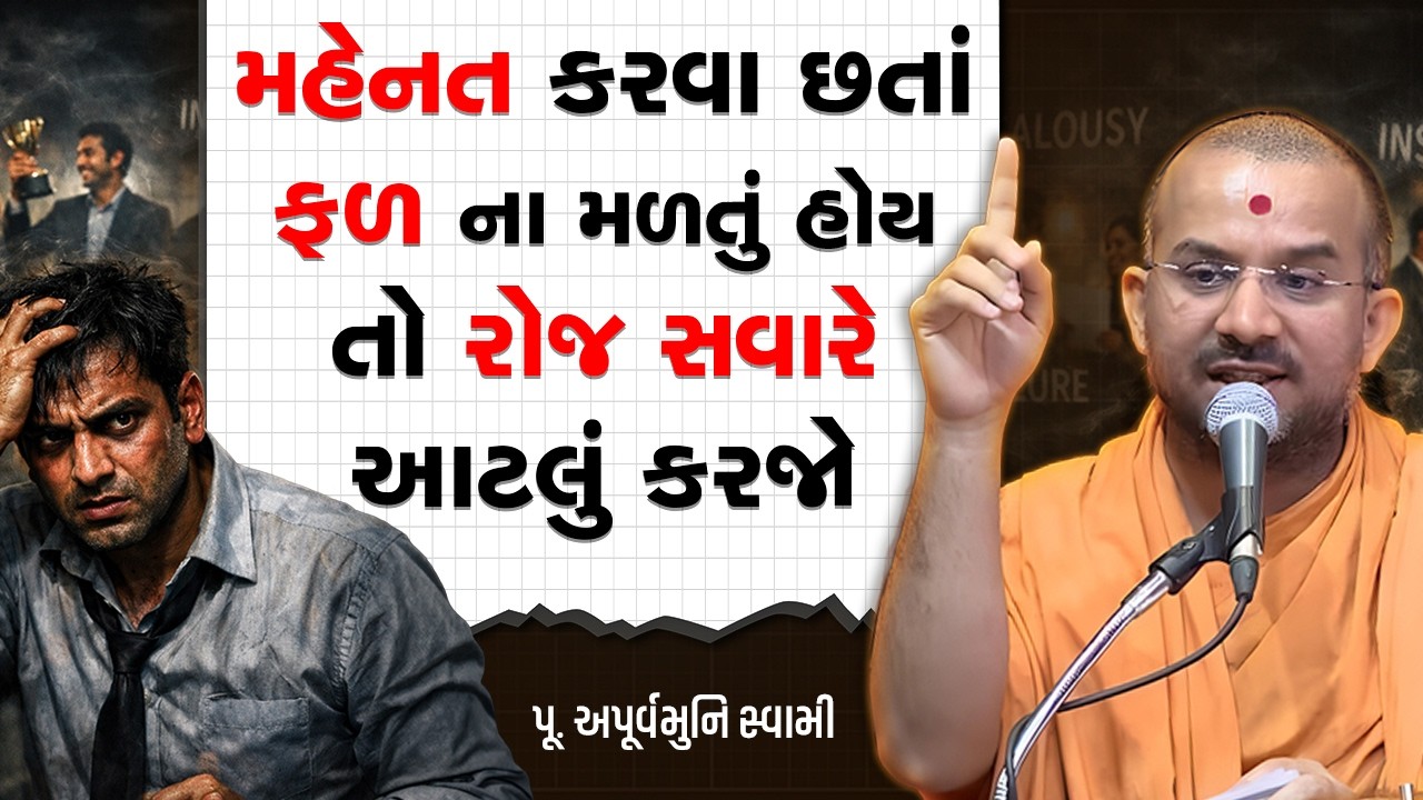 મહેનત કરવા છતાં ફળ ના મળતું હોય તો રોજ સવારે આટલું કરજો By Apurvamuni Swami | motivational speech
