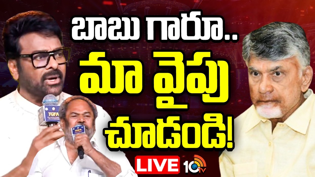 LIVE : గద్దర్‌ అవార్దు ఫంక్షన్‌లో చిరంజీవి కీలక వ్యాఖ్యలు | Chiranjeevi Comments In Gaddar Awards