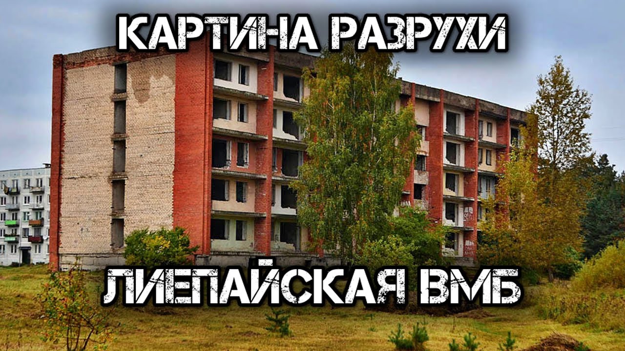 ✔️Военный городок Лиепайской военно-морской базы.