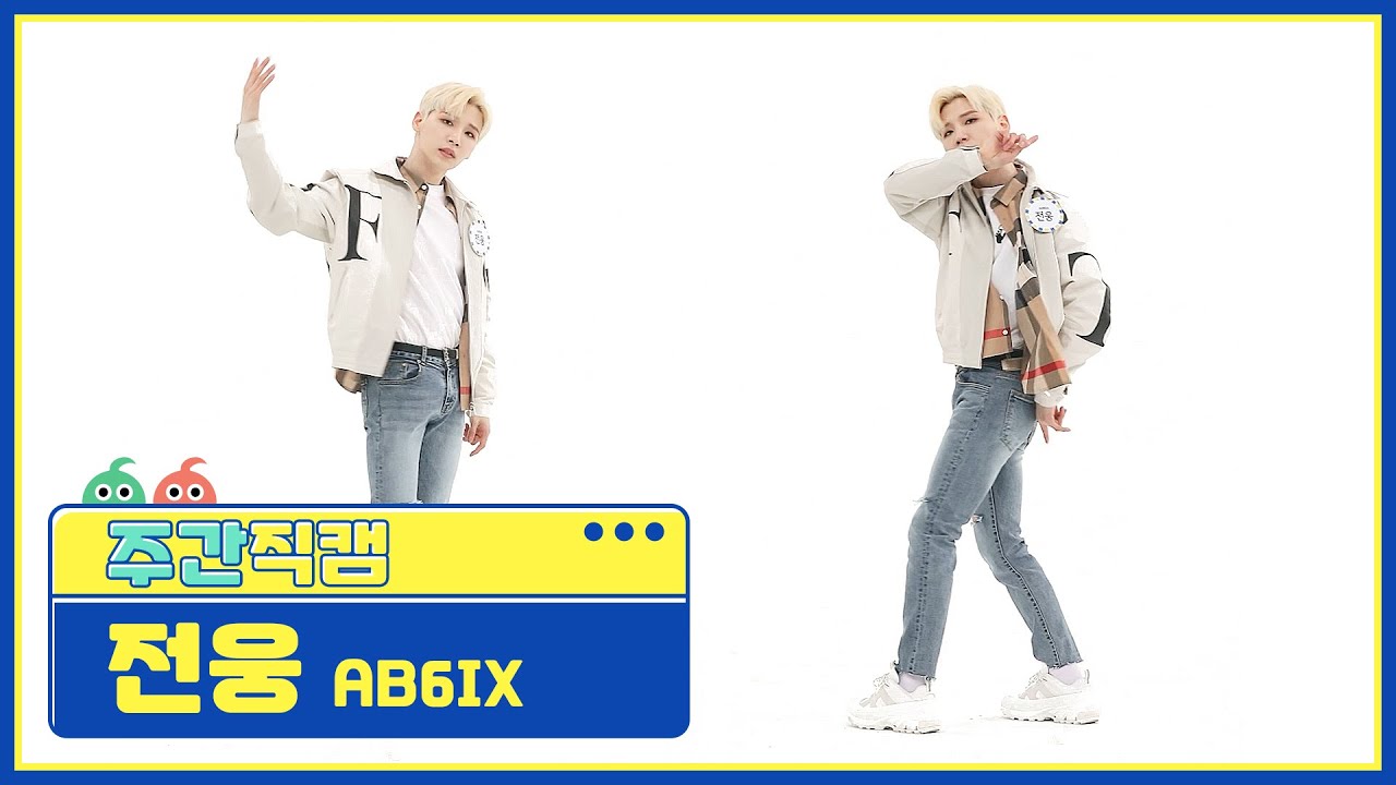 [주간아 미방] AB6IX 전웅 ‘감아(CLOSE)’ 직캠 l EP.509