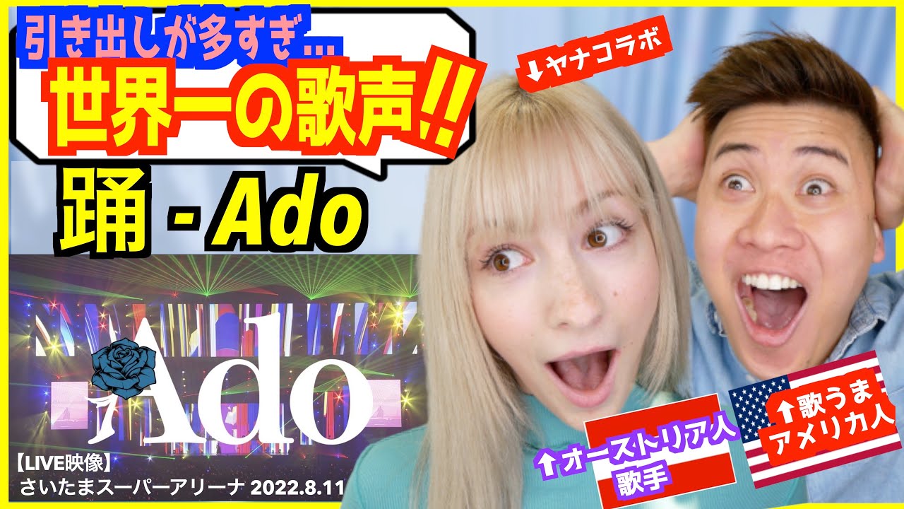 【 Ado - 踊 】「LIVEでの歌声が原曲こえてない？ww」外国人歌手、大興奮！【海外の反応】【コラボ】