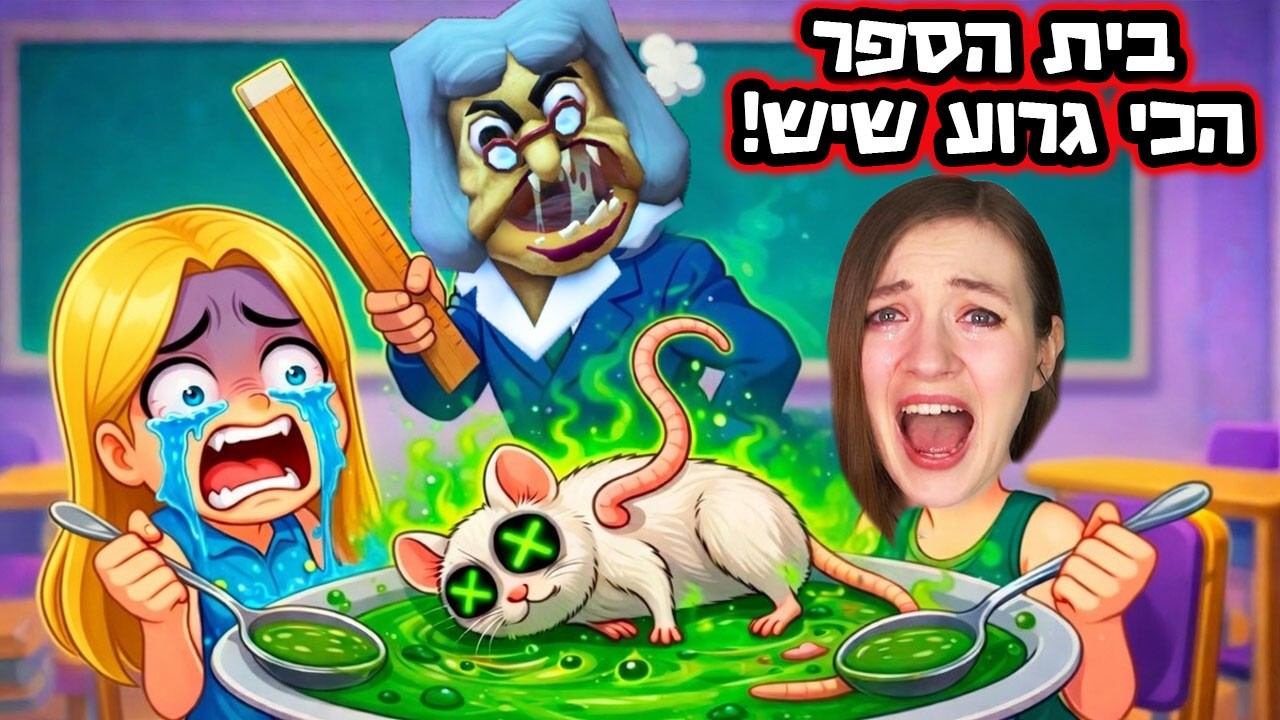 הולכת מכות עם המורה שלי! בית ספר הכי אכזרי שיש ( קיבלתי עונש!! )